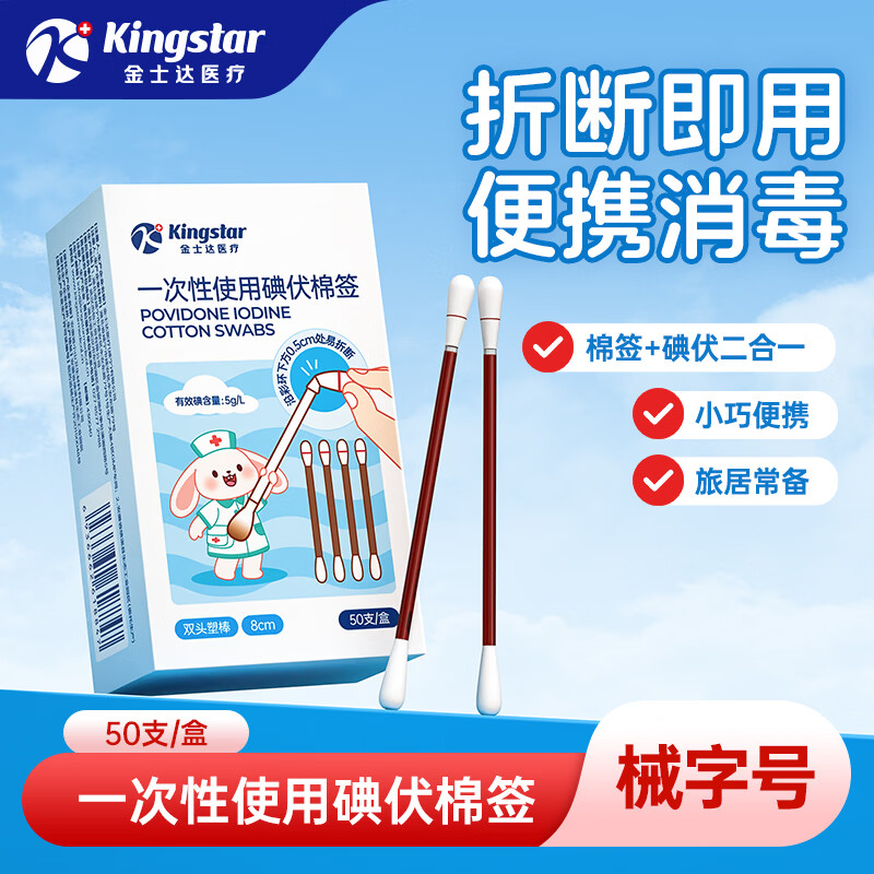 金士达医用碘伏棉签一次性独立包装医疗消毒新生婴儿肚脐棉棒 碘伏棉签50支/盒*2盒