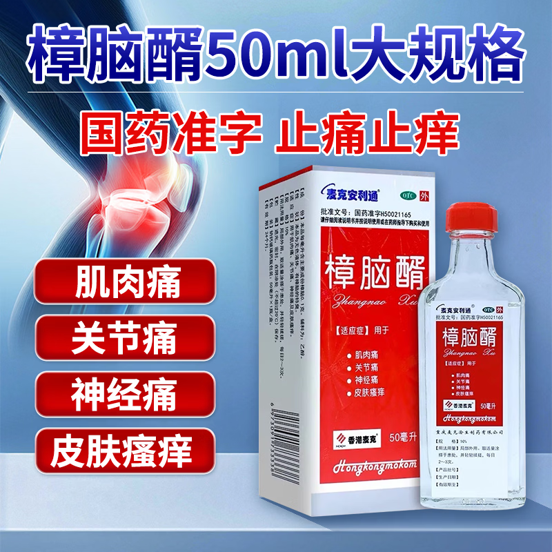 [麦克安利通]樟脑醑 10%*50ml 1盒装 肌肉痛 关节痛 神经痛 皮肤瘙痒