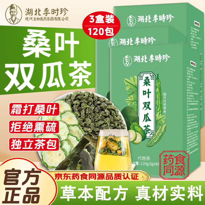 李时珍桑叶双瓜茶糖尿病茶组合茶血压糖霜打桑叶苦瓜冬瓜茶养生茶120g 糖友搭档丨3盒120包 桑叶双瓜茶
