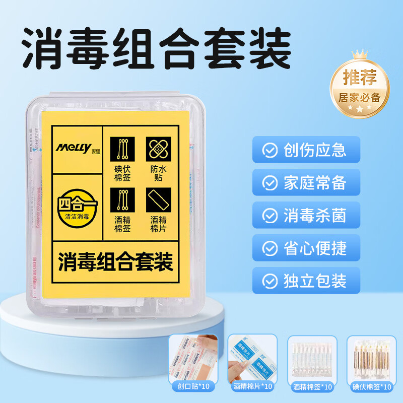 云天开碘伏多用途棉签医用酒精消毒片创口贴防水贴家庭寝室宿舍急救 应急消毒四件套|5 盒装(性价优选)