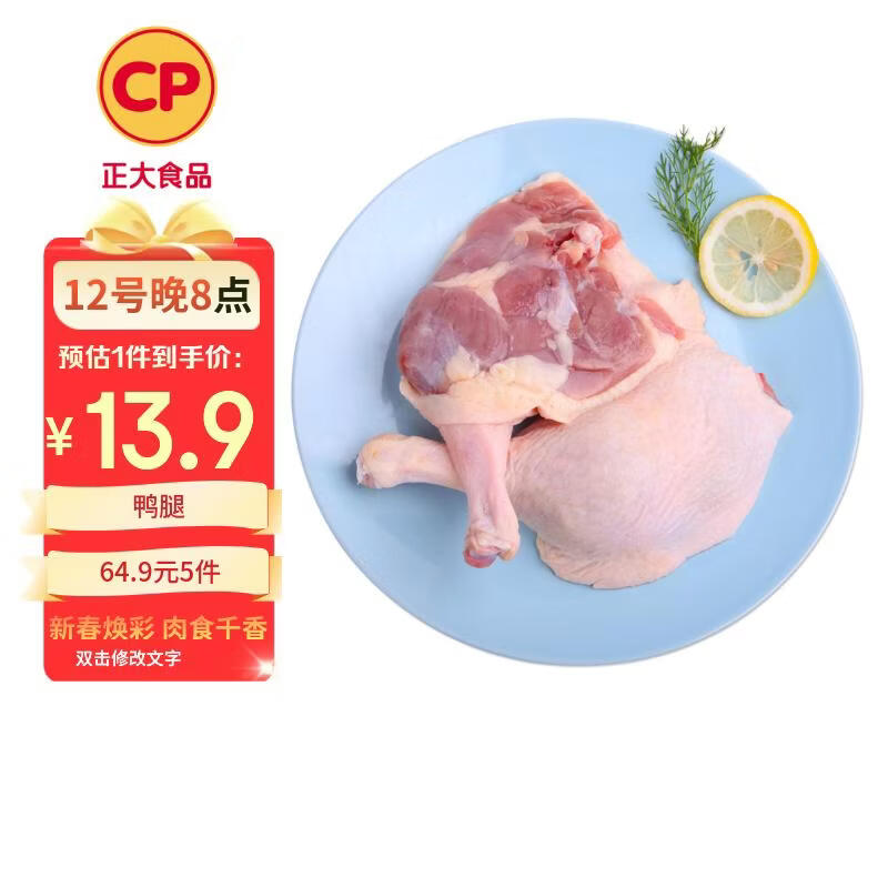 正大食品（CP）鸭腿1斤约2个生鲜冷冻 鸭卤味麻辣鸭货卤煮鸭腿鸭肉早餐生鲜