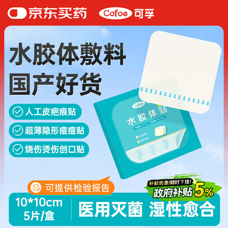 可孚医用无菌水胶体敷料10cm*5片人工皮痘痘贴湿性愈合伤口创可贴