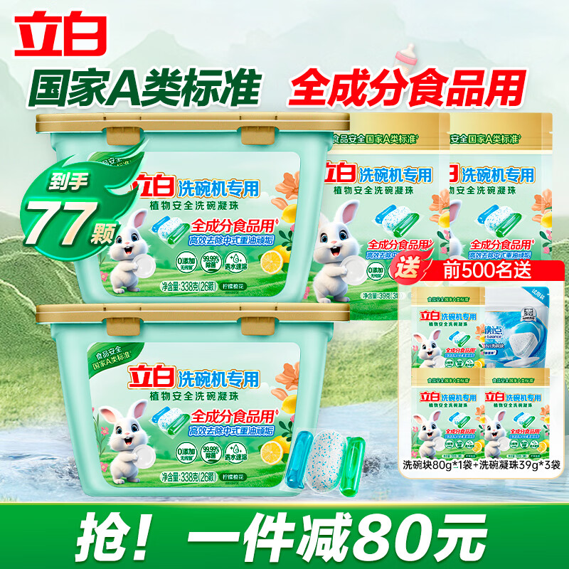 立白智净洗碗机专用洗碗粉洗碗机专用清洁剂高效去重油全机型通用 【8件套】0添加洗碗凝珠936g