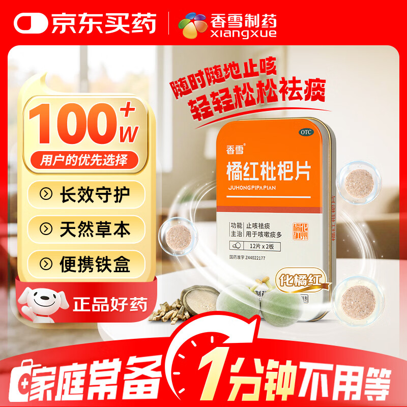 香雪 【有效期到2026-7-1】橘红枇杷片 12片*2板 咳嗽痰多 止咳祛痰 方便携带 久咳 夜咳 痰多