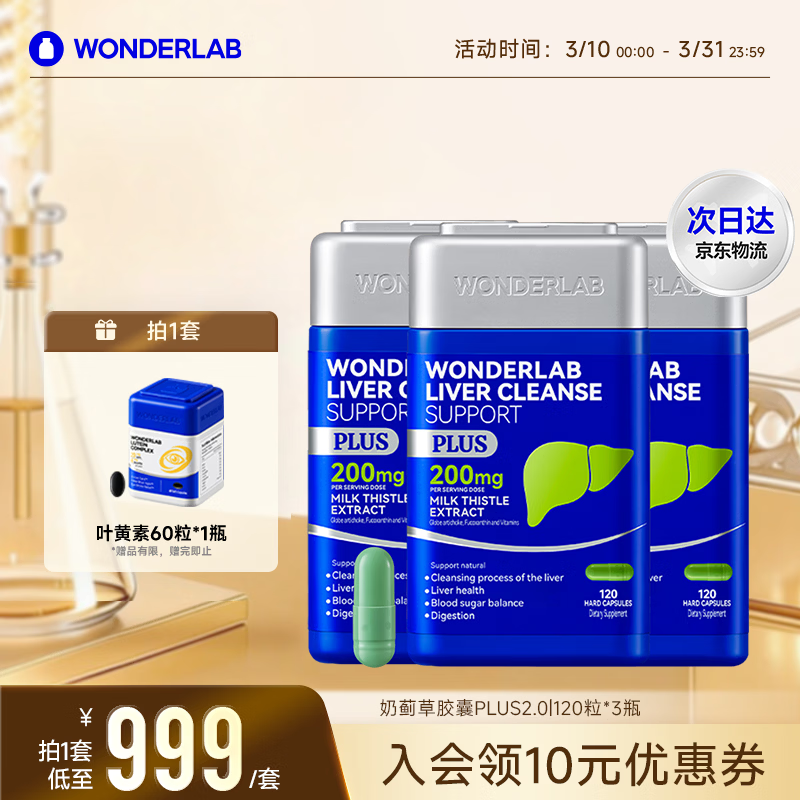 WONDERLAB奶蓟草净肝胶囊Plus120粒*3 水飞蓟养护肝片排毒熬夜应酬进口自营