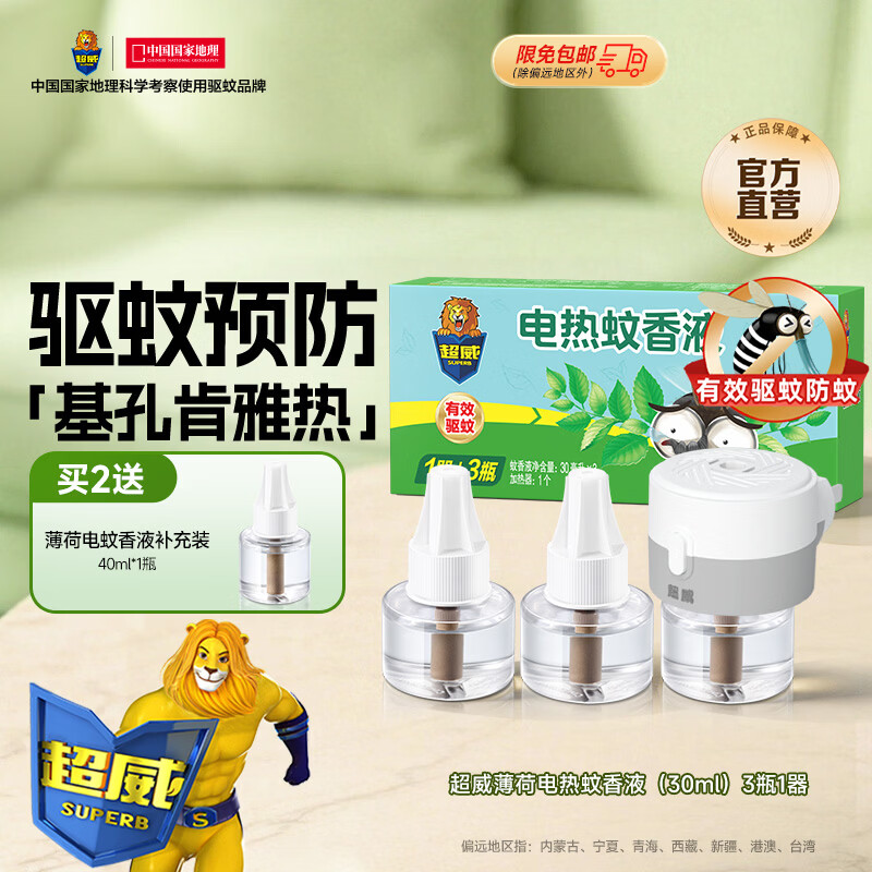 超威电热蚊香液家用插电式驱蚊器加热器套装灭蚊器 【焕装升级-有香型】3液1器