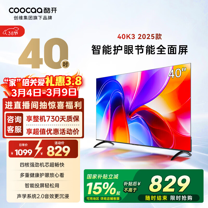 酷开经济款 创维K3 2025款 40英寸一级能效 tv 节能护眼超薄无边框智慧屏 液晶平板电视机 国补40P3F