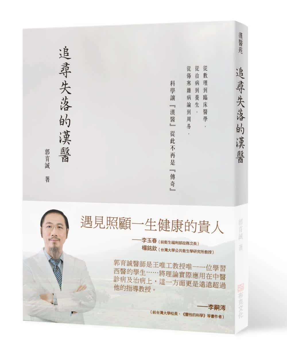 预售 郭育诚 追寻失落的汉医 布克文化 台版原版 医疗保健使用感如何?