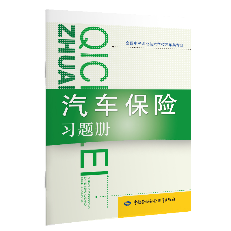 汽车保险习题册