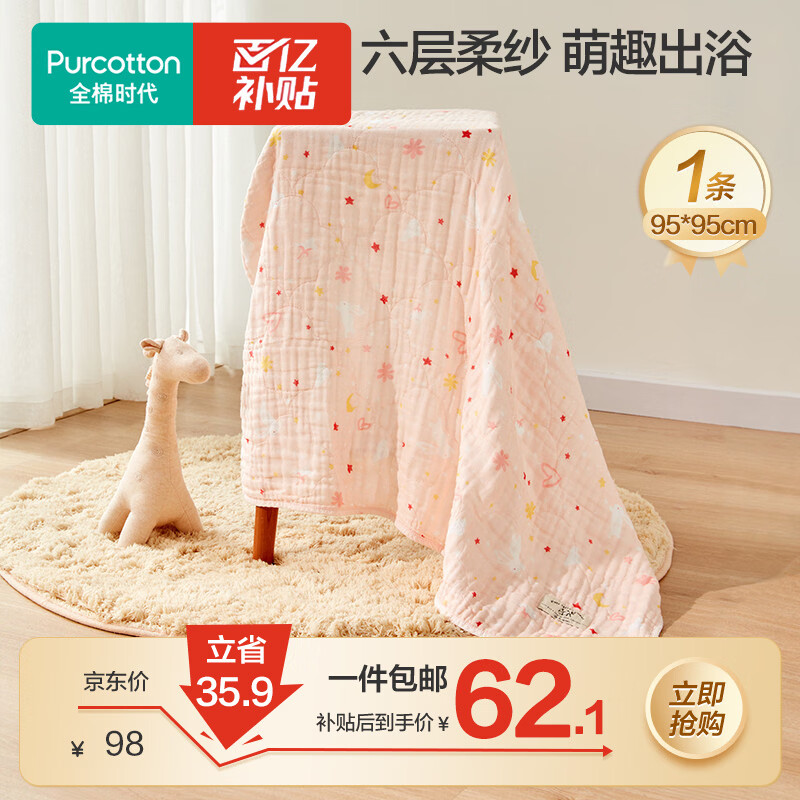 全棉时代婴儿浴巾儿童6层水洗纱布绗缝大毛巾小兔星星95*95cm1件装