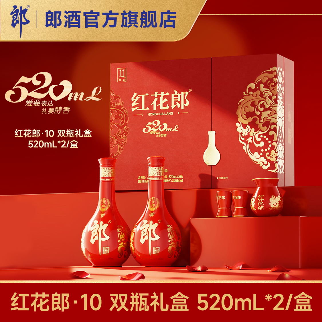 郎酒  红花郎·10 （红十） 53度酱香型白酒 双瓶礼盒 520mL双瓶礼盒装