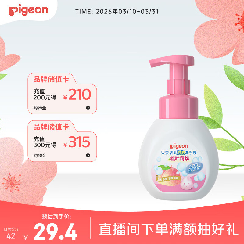 贝亲（Pigeon）儿童洗手液 泡沫洗手液 氨基酸成分 桃叶洗手液 280ml IA249