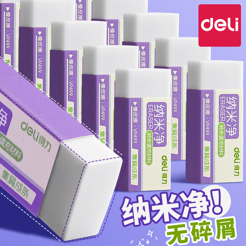 得力(deli)橡皮擦小学生专用无屑干净纳米橡皮擦巨干净橡皮幼儿园铅笔橡皮不易留痕迹聚屑成线 【纳米净】大号10块整盒-集屑成条 质地柔软/不易擦破纸