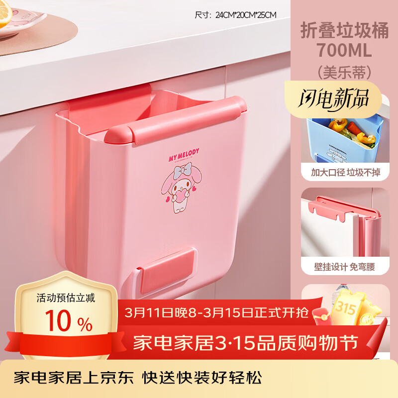 MARSICA三丽鸥厨房壁挂垃圾桶可折叠家用2025新款高颜值厨余收纳桶免打孔 10L-美乐蒂【背部卡扣 自带刮板】可折叠壁挂垃圾桶