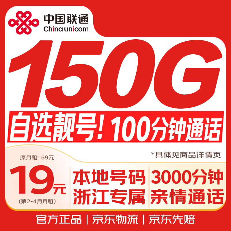 中国联通流量卡19元【浙江本地靓号】全国通用长期手机电话卡信纯上网终身非无限永久