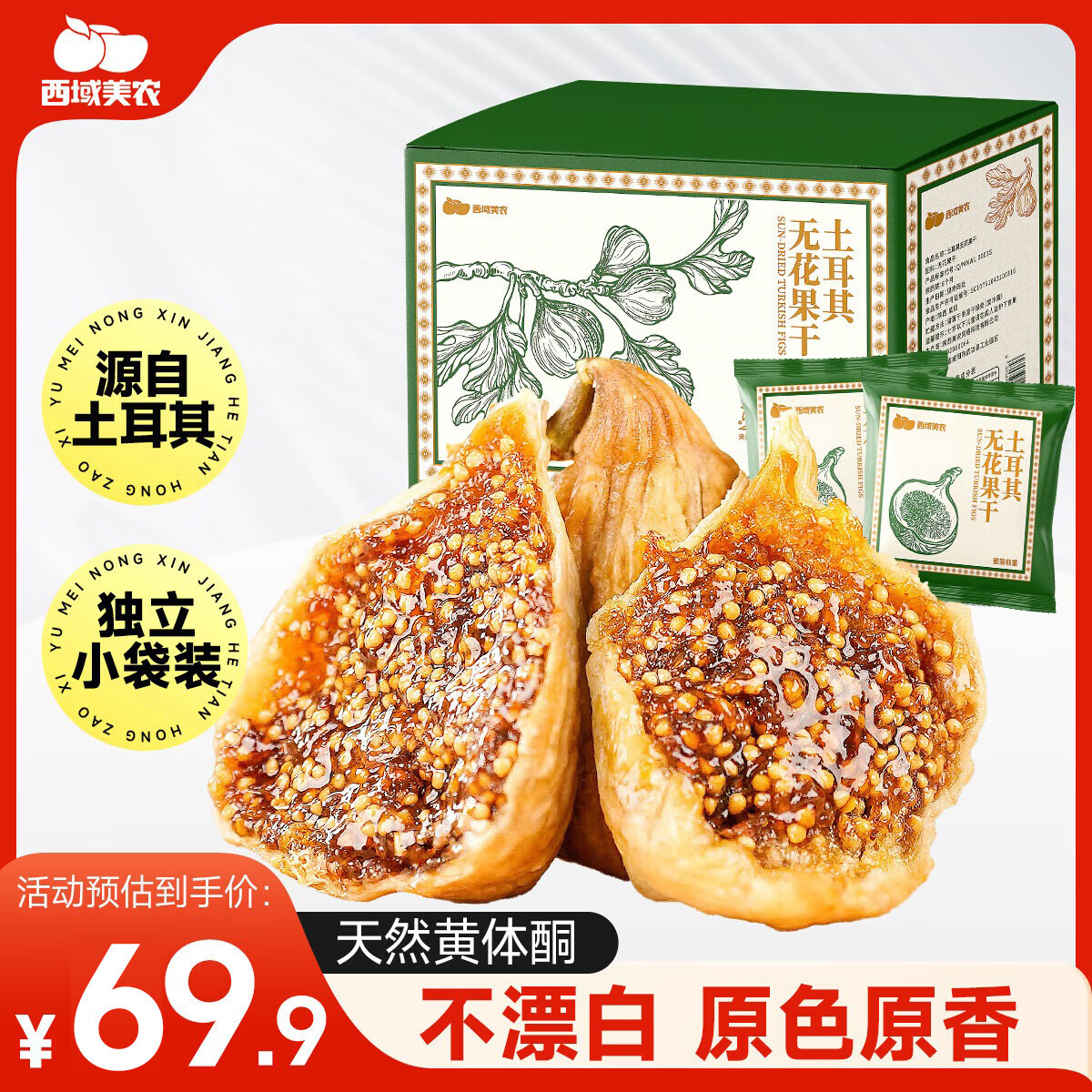 西域美农土耳其大无花果干400g 整箱装 煲汤熬粥开袋即食 独立小包装