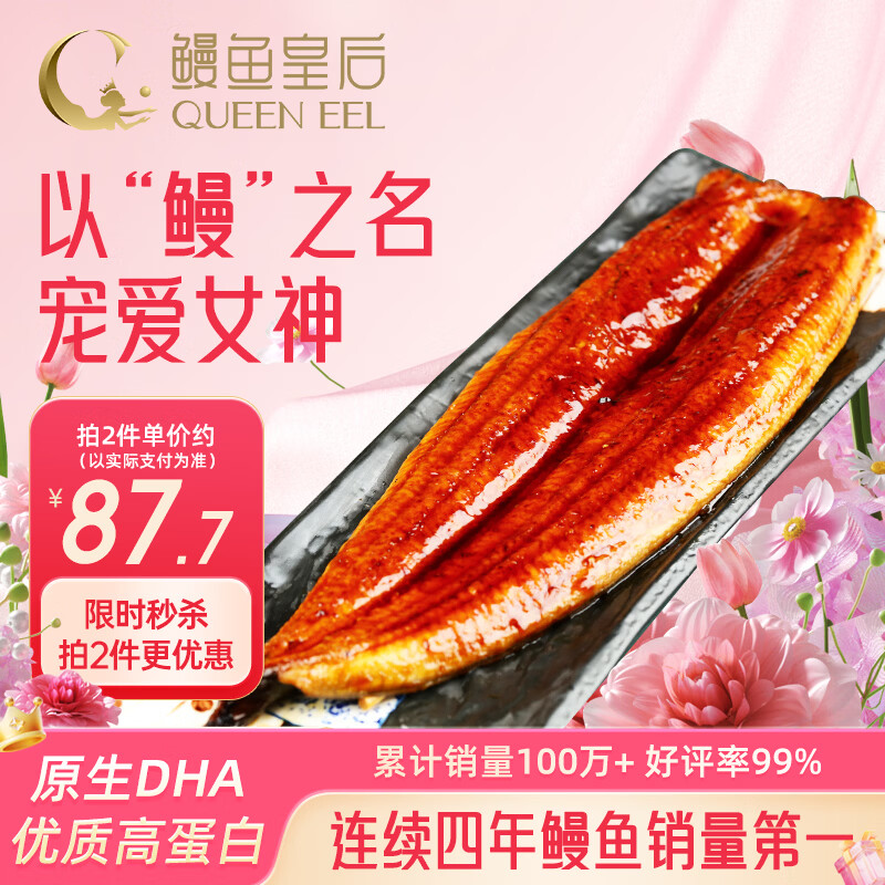 鳗鱼皇后蒲烧鳗鱼【已售100万+】整条450g山姆同款海鲜加热食生鲜聚餐宵夜