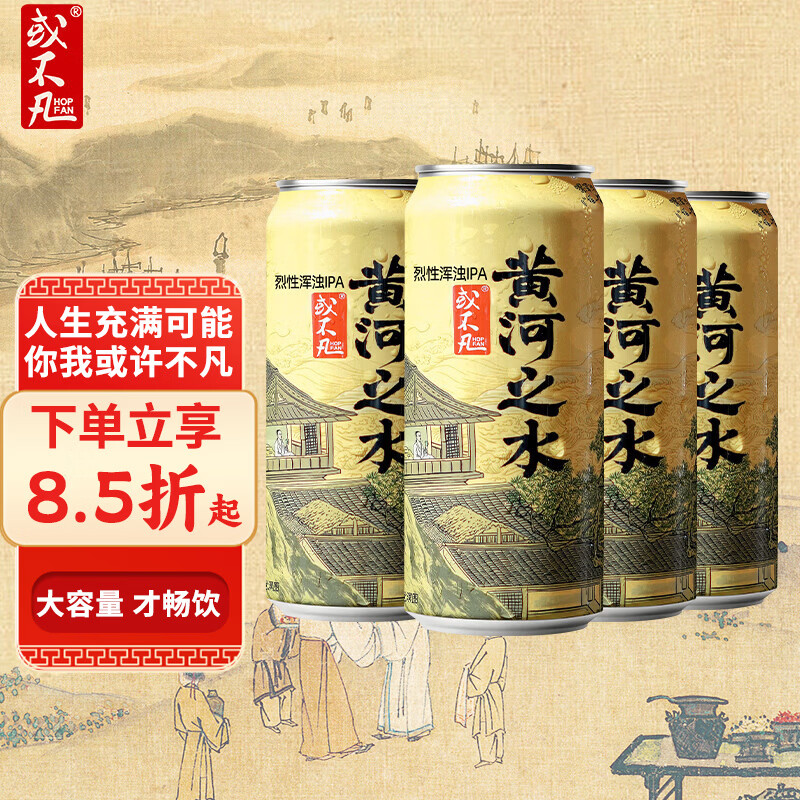 或不凡 国产精酿啤酒 浑浊双倍IPA啤酒 黄河之水 500mL 4罐 浑浊双倍IPA