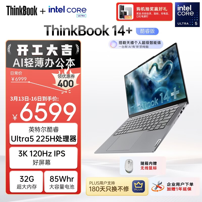 ThinkPad联想ThinkBook14+ AI轻薄笔记本电脑 英特尔酷睿Ultra5 14.5英寸 32G 1T 3K 120Hz办公本 国家补贴