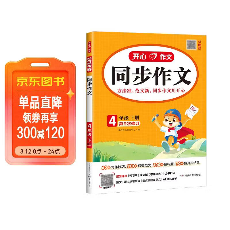 小学开心同步作文四年级下册 2026春小学生语文同步教材思维导图阅读理解写作技巧思路素材积累范文大全