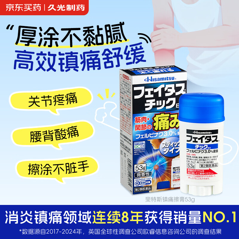 久光制药久光止痛膏斐特斯固体擦膏53g消炎镇痛肌肉舒缓膏日本膏药涂抹膝盖疼痛跌打损伤药快速止疼腰痛腰肌劳损