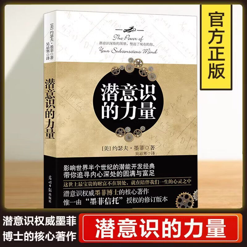 潜意识的力量 1+2 约瑟夫墨菲 创造财富和成功秘密法则哲学经典畅销书籍 励志成功学读物人生大智慧正能量意念力ss 潜意识的力量