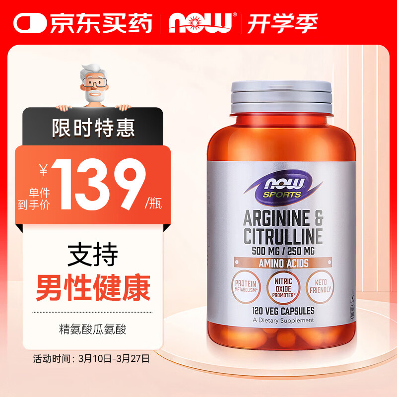 诺奥（NOW）精氨酸瓜氨酸胶囊 750mg*120粒 男性备孕提升精子质量 健身