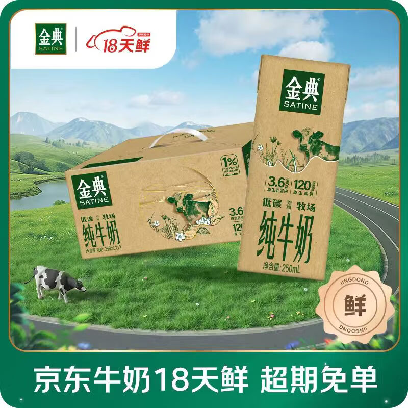伊利【18天新鲜直达】金典纯牛奶 250ml*12盒 3.6g乳蛋白 礼盒装