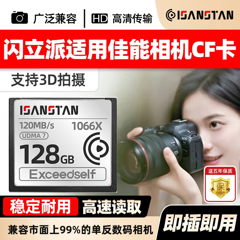 闪立派内存卡适用佳能相机CF储存卡5d2 5d3 5d4 7d2专用高速拍摄连拍单反存储卡 【128G】相机专用高速CF卡 120MB/S 单卡 CF内存卡