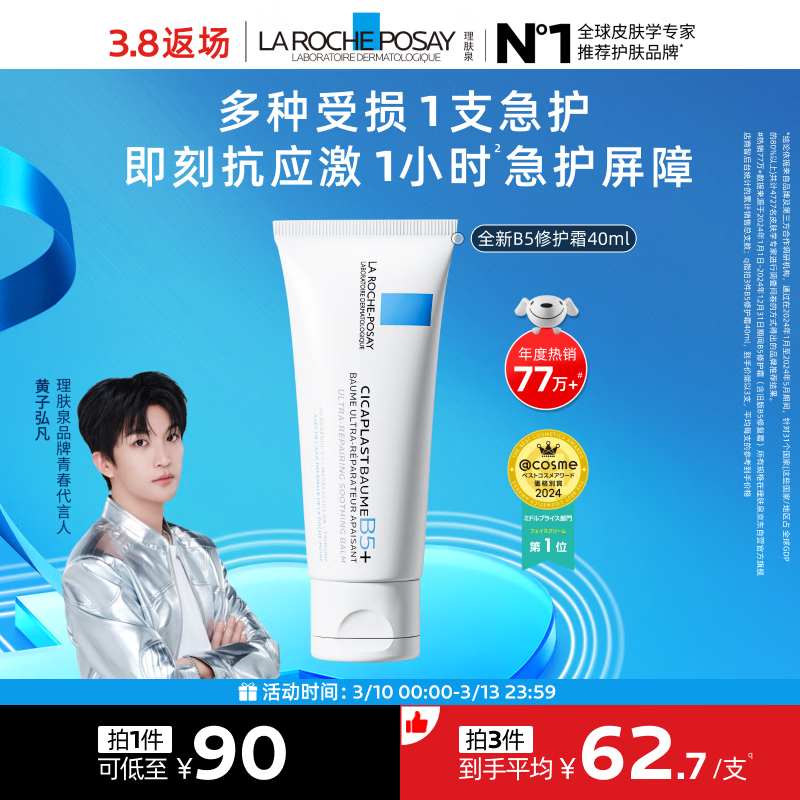 理肤泉【采销直播间】B5霜40ml修护舒缓泛红保湿面霜护肤品生日礼物