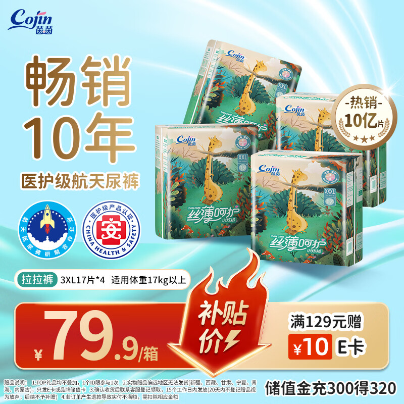 茵茵（cojin）丝薄呵护婴儿拉拉裤透气夜用防漏秋冬季尿不湿XXXL68片(17kg以上)