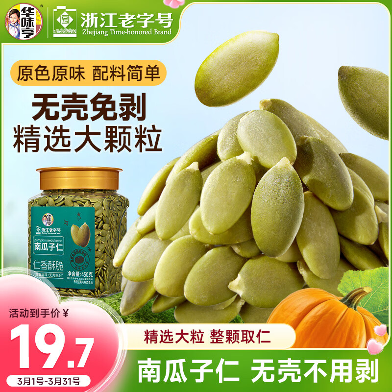 华味亨南瓜子仁原味450g/罐大颗粒无嗑原味熟籽坚果炒货零食出游春季