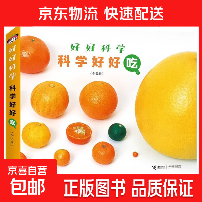 科学好好玩 科学好好看 好好笑 好好吃 3-6岁 儿童科普百科书籍 科学好好吃5本