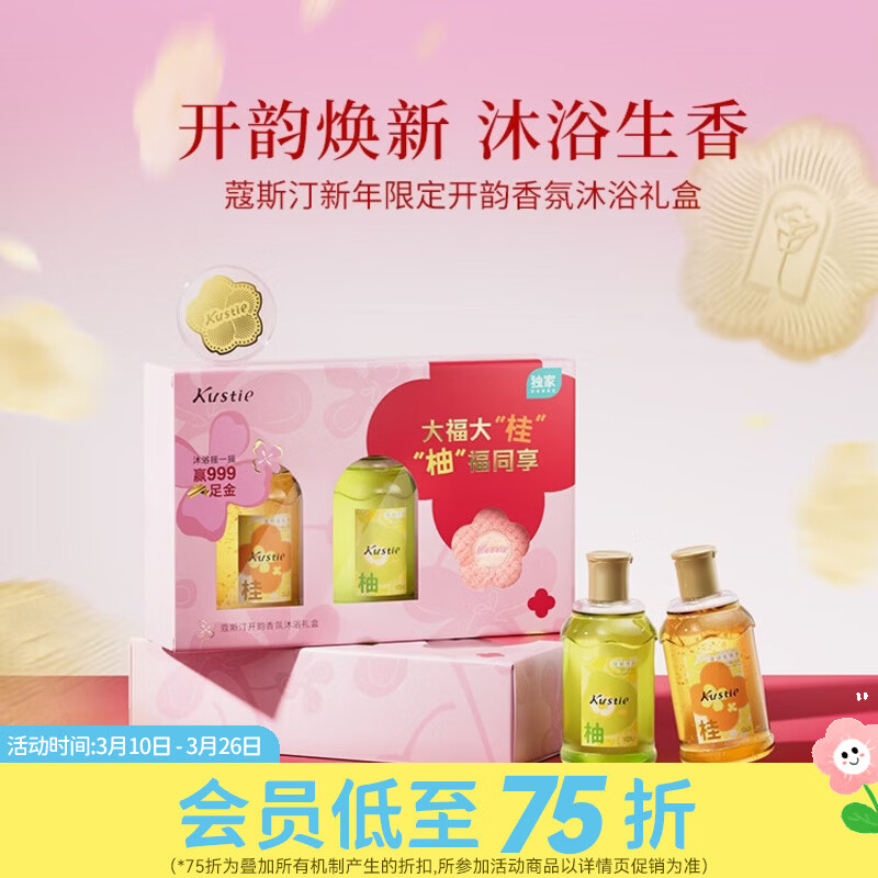 屈臣氏蔻斯汀开韵香氛沐浴礼盒 268g+268g
