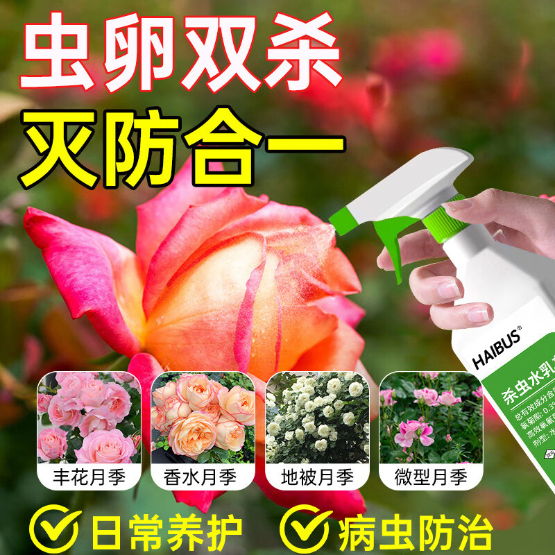 杀虫水乳剂花卉植物月季花病虫害常用药蚜虫苍蝇非红蜘蛛蚂蚁专用 500ml*1瓶植物花卉杀虫剂