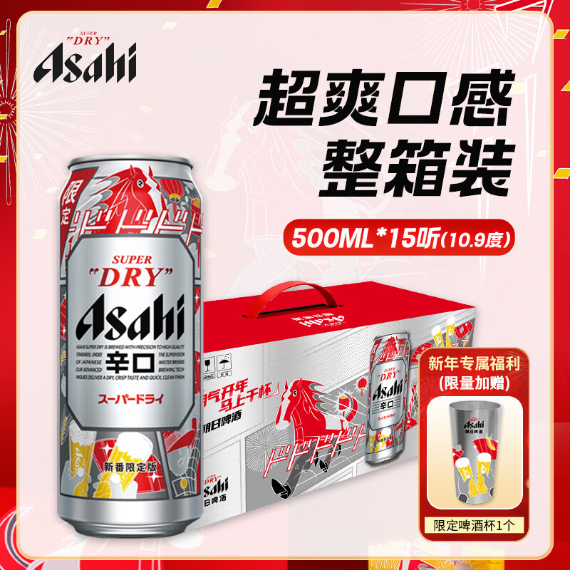 Asahi朝日超爽生啤酒500ml*15罐 10.9度 马年礼盒限定款