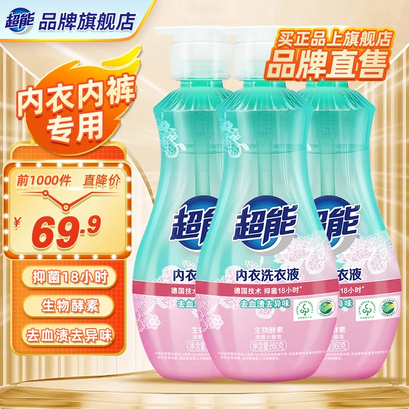 超能女士内衣裤专用洗衣液860g*3瓶到手仅39.9元