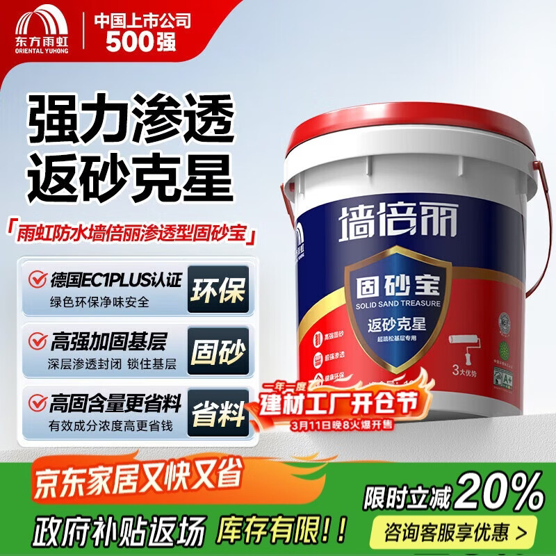 雨虹防水墙倍丽固砂宝渗透型界面剂墙面加固剂返砂返碱克星10KG