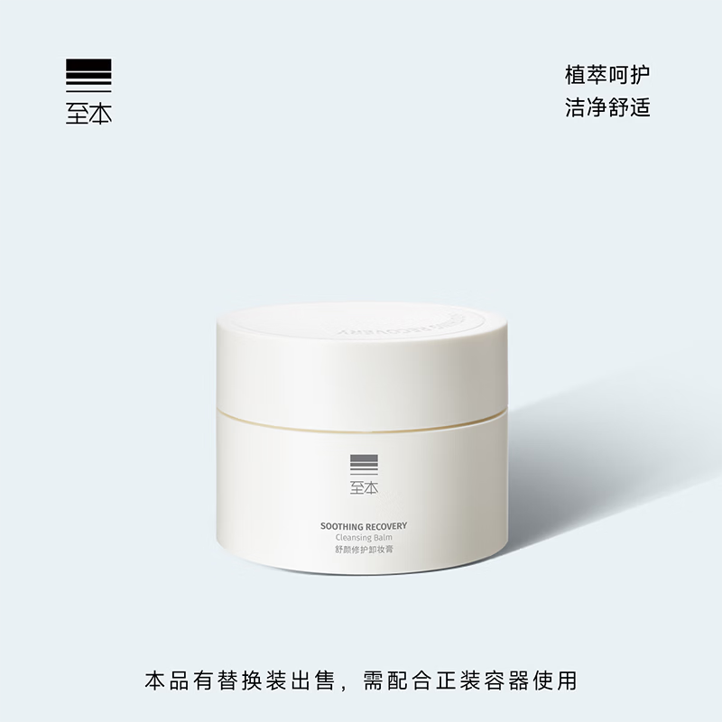 至本新版舒颜修护卸妆膏100ml 温和洁净敏感肌适用清爽易乳化冲洗