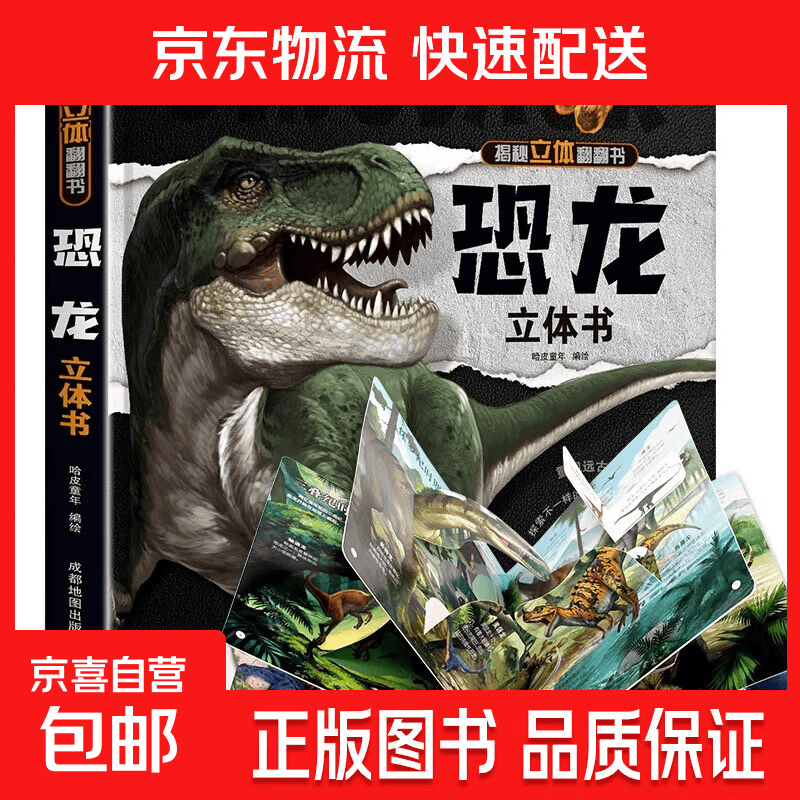 我们的中国立体书 儿童3d立体书科普百科绘本3-6岁幼儿园推荐故事书6岁以上8-10-12岁翻翻书 少儿早教图书读物 小学生一年级百科全书5-7阅读幼儿园 【精装礼盒】恐龙立体书