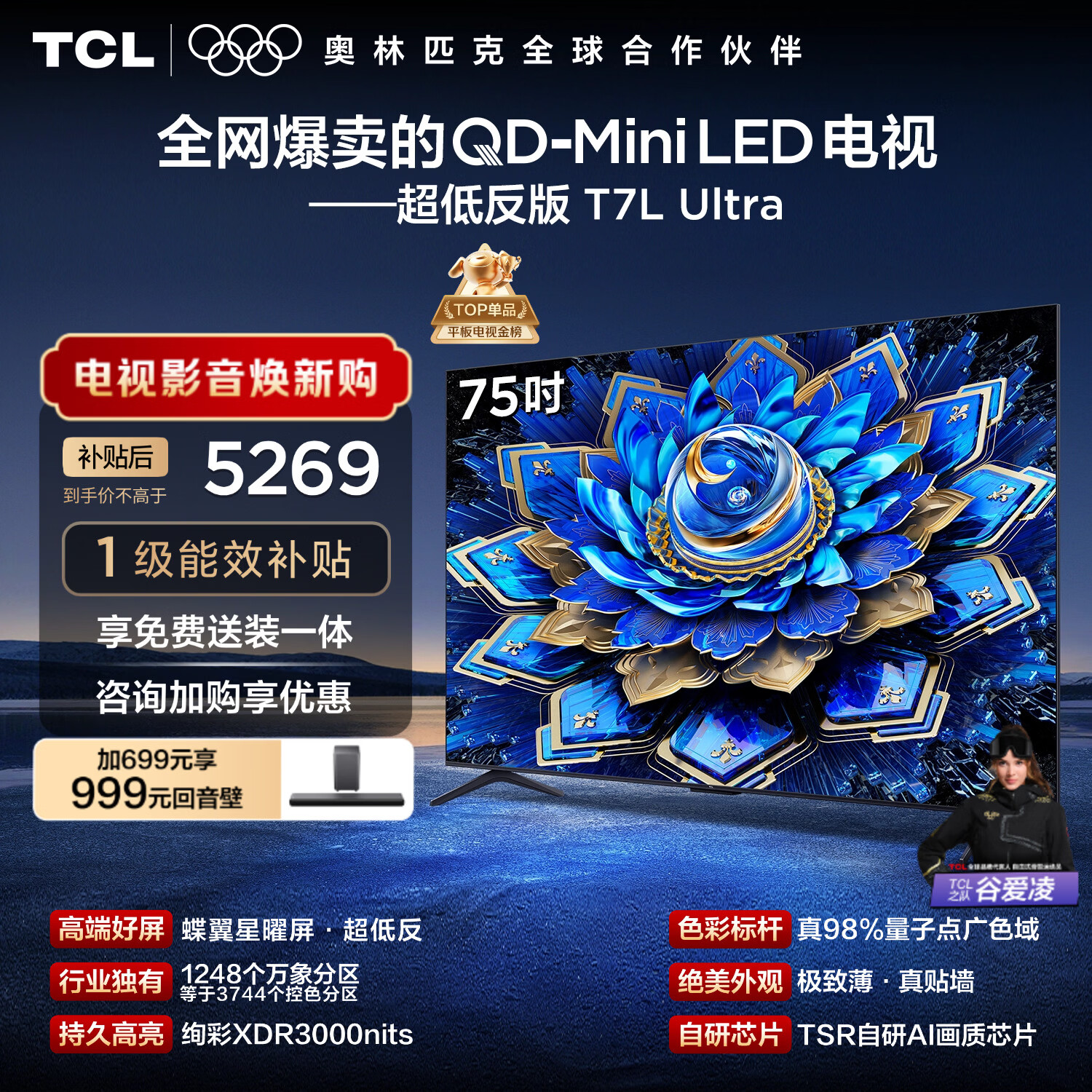 TCL电视 75T7L Ultra 75英寸 QD-Mini LED 蝶翼星曜屏 万象分区 绚彩XDR 超薄 国家补贴 T7L 护眼