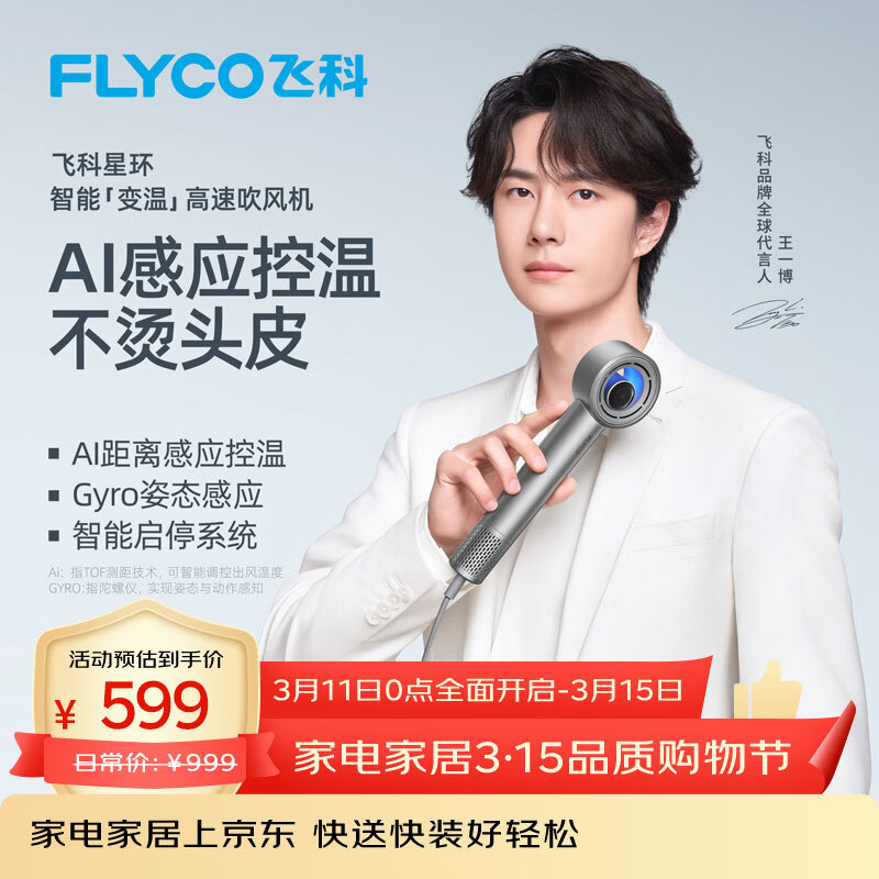 飞科（FLYCO）【王一博同款】星环高速吹风机负离子护发 AI智能变温电吹风筒 家用速干 节日礼物推荐 H6星空银