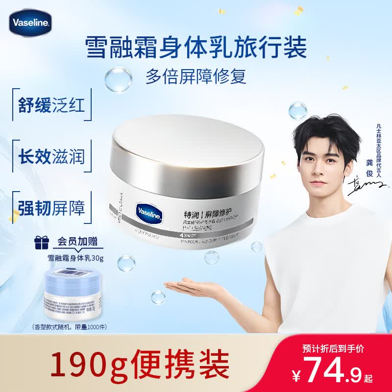 凡士林【龚俊推荐】无香雪融霜身体乳190g特润修护舒缓保湿 旅行装便携