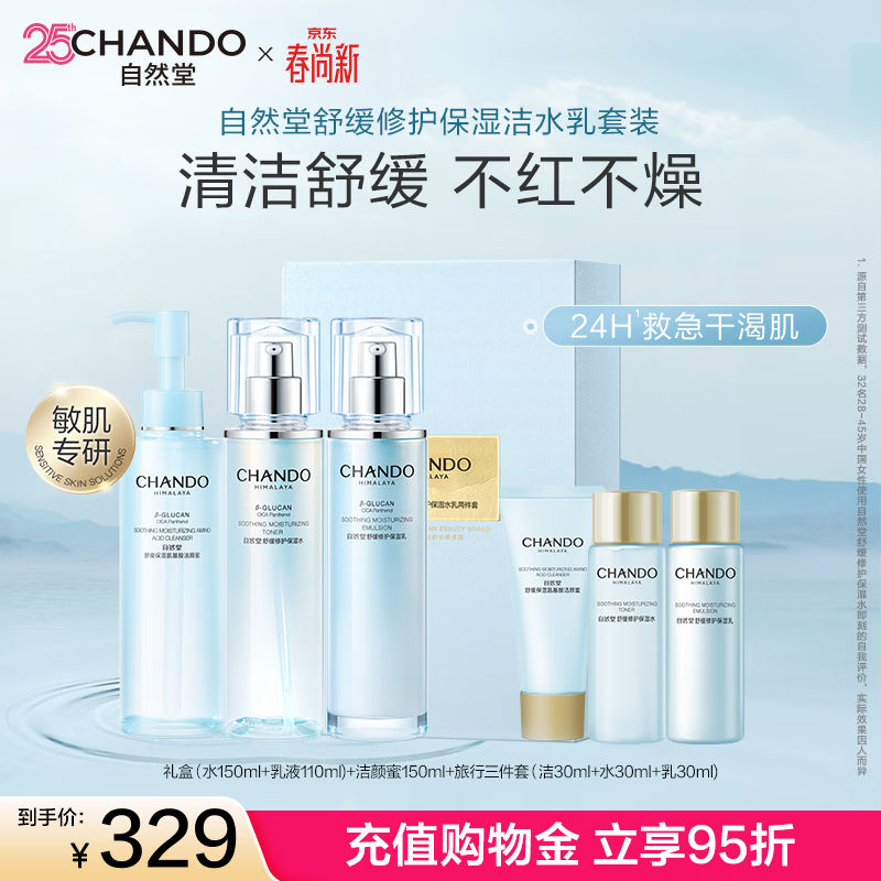 自然堂（CHANDO）舒缓修护水乳套装 保湿抗皱紧致乳液积雪草敏感肌可用生日礼物女 修护洁水乳三件套