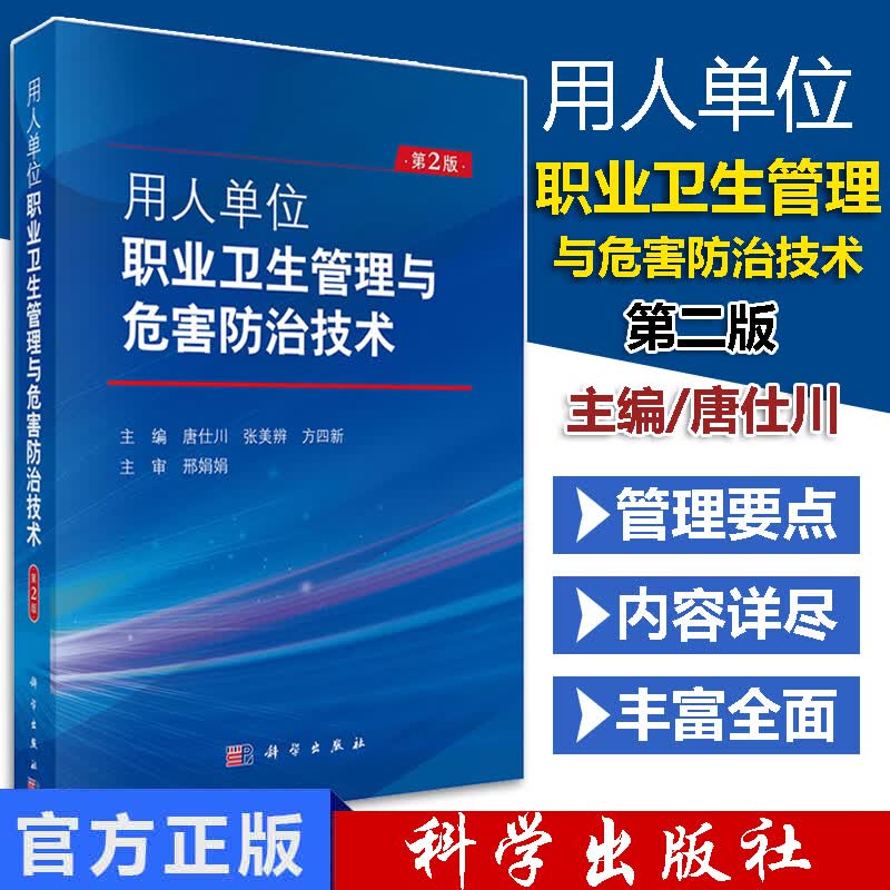 用人单位职业卫生管理与危害防治技术 第2版 卫生管理制度 职业卫生与职业医学 职业卫生 卫生管理 安