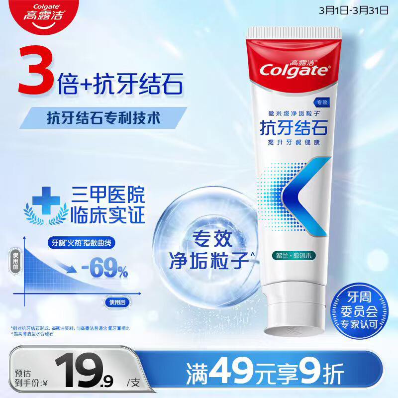 高露洁（Colgate）专效抗牙结石脱敏牙膏留兰120g 护龈去口臭清新口气