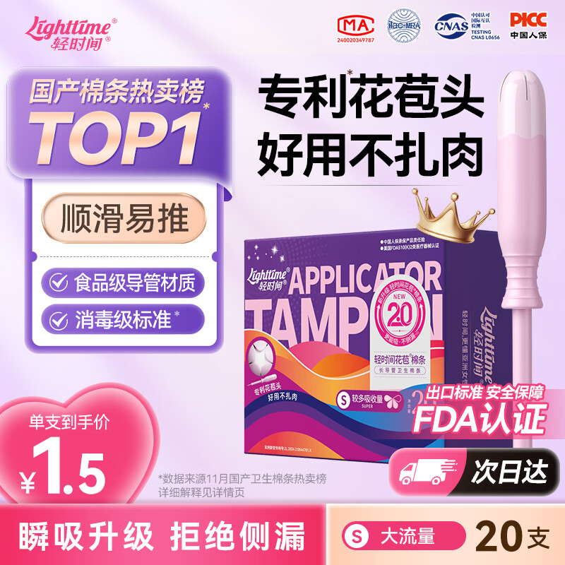 轻时间长导管卫生棉条大流量20支装游泳内置花苞月经棉棒卫生巾京东自营