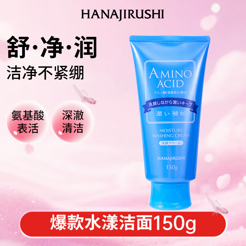 花印水漾洁净洗面奶150g氨基酸系洗面奶深层清洁保湿亲肤护肤品男女