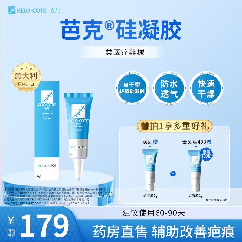 芭克kelocote官方硅凝胶疤克巴克去疤祛疤膏医美修复改善疤痕硅酮凝胶 6g