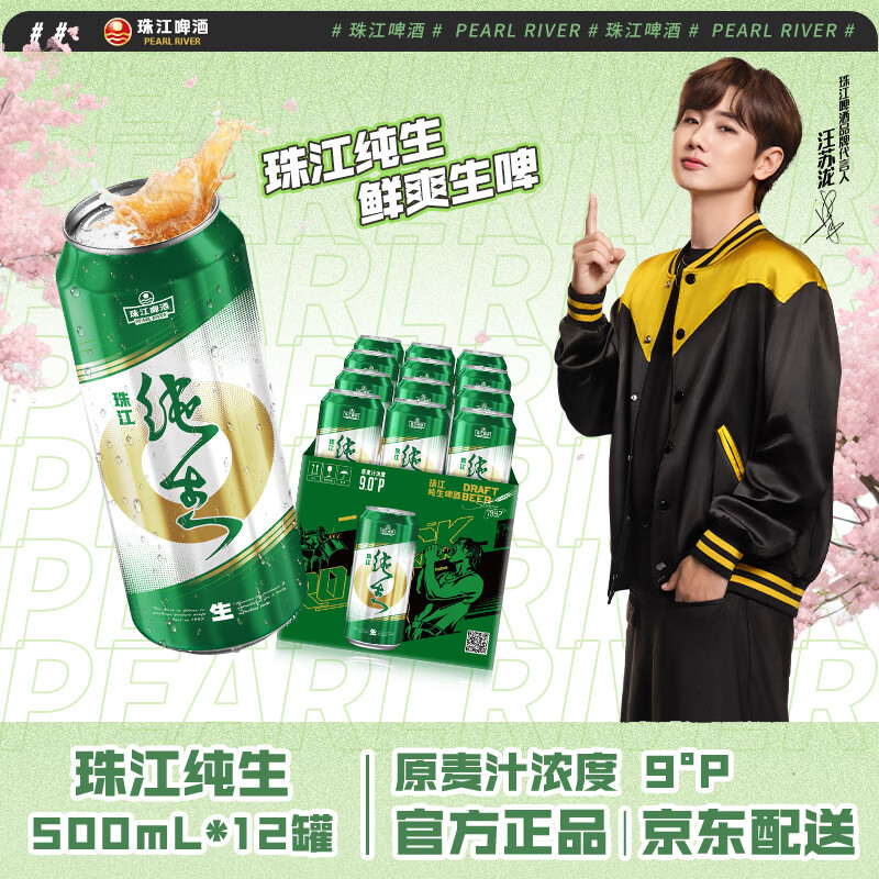 珠江啤酒（PEARL RIVER）9度 纯生啤酒 500ml*12听 整箱装 京东自营 鲜爽解腻踏春送礼